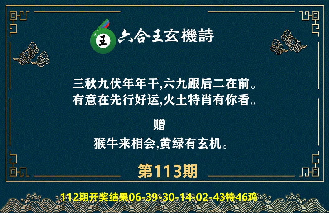 六合王玄机诗 第113期