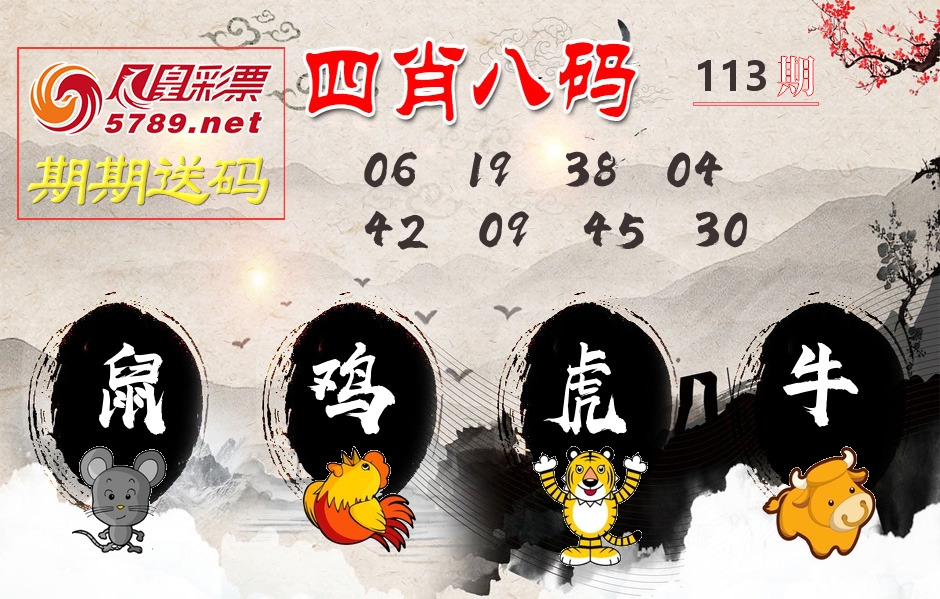 四肖八码期期送 第113期