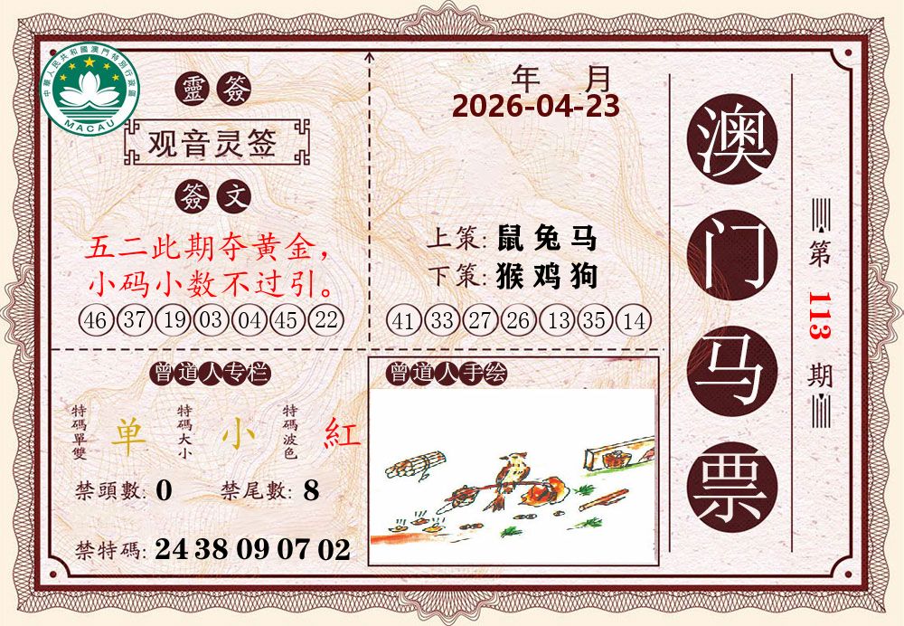 澳门马票 第113期