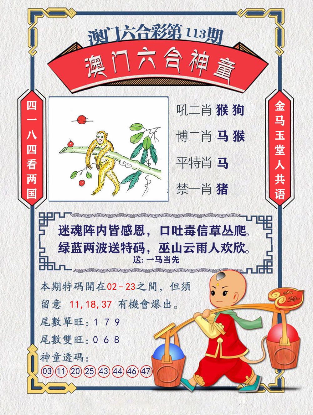 六合神童 第113期