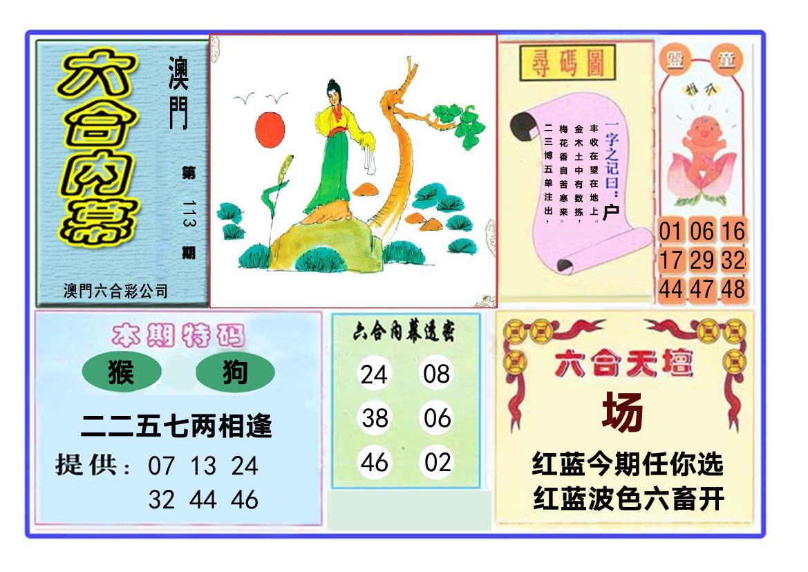 六合内幕 第113期
