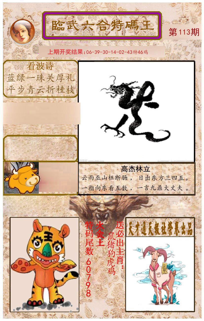 臨武六合特码王 第113期
