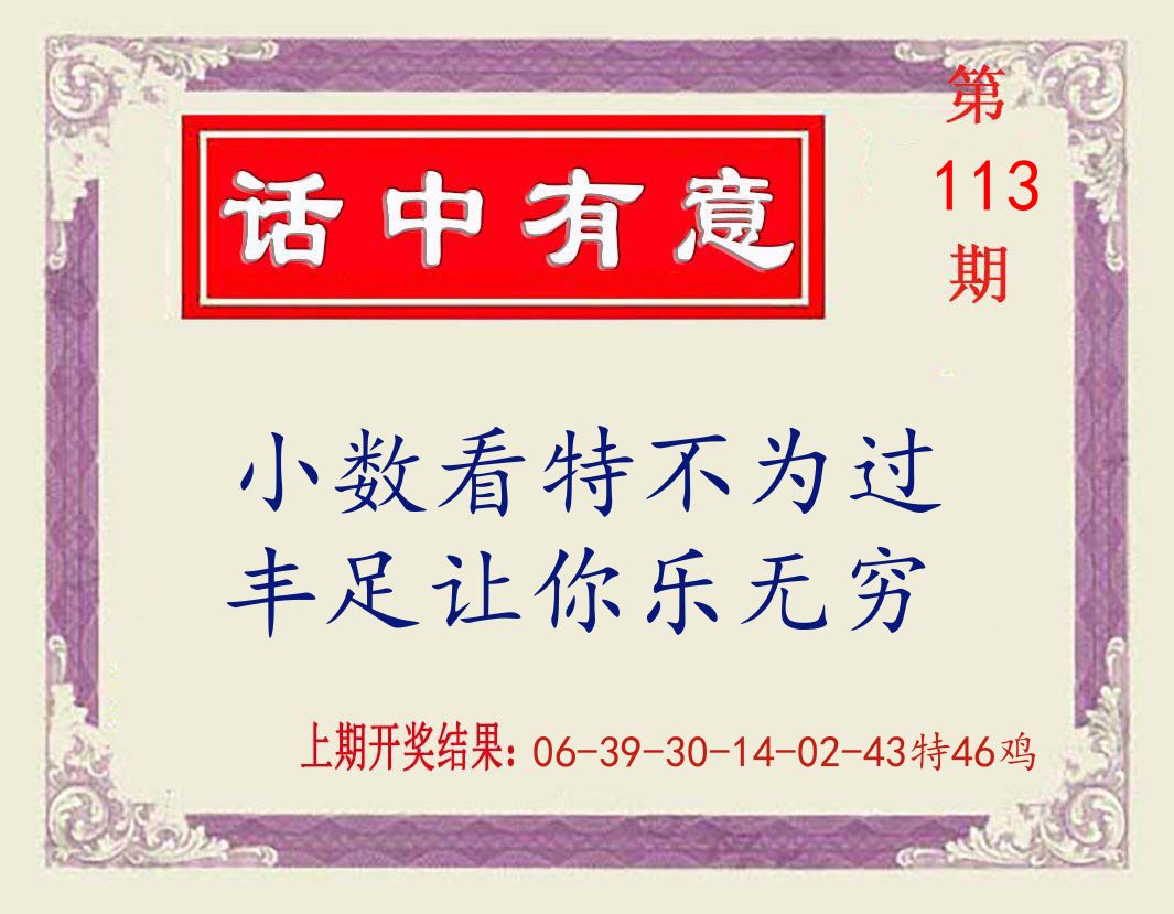 话中有意 第113期
