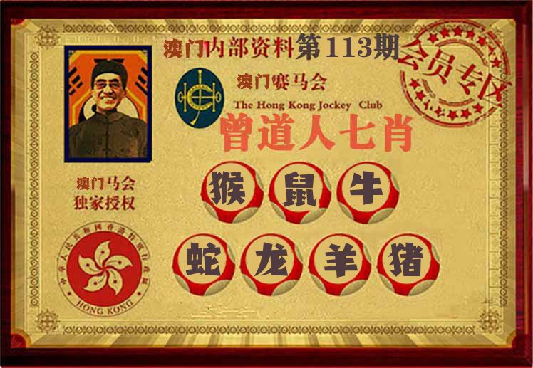 曾道人七肖 第113期