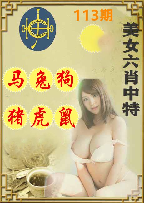 美女六肖中特 第113期