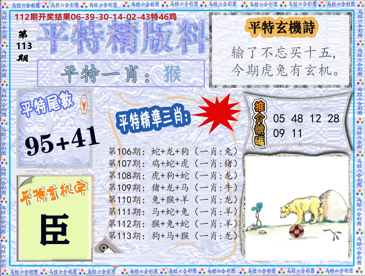 平特精版料 第113期