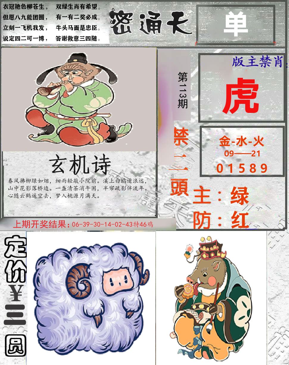 密通天 第113期