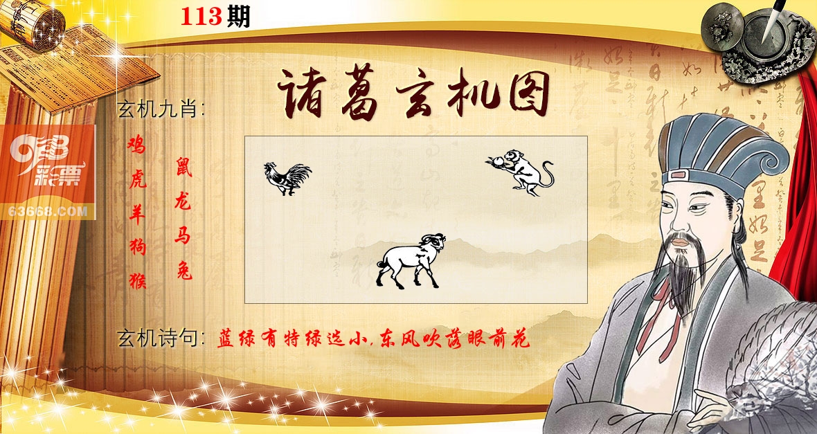 诸葛玄机图 第113期