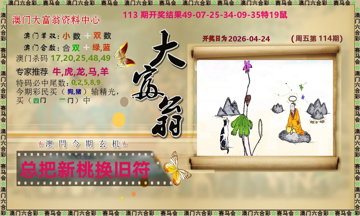 新大富翁 第114期