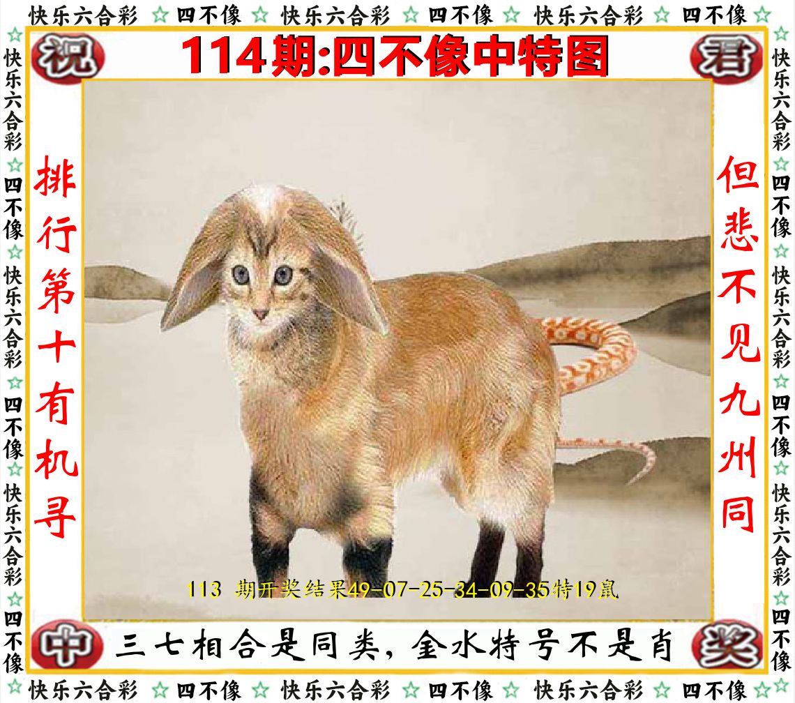 四不像中特图 第114期