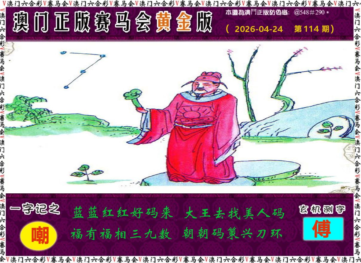 赛马会黄金版 第114期