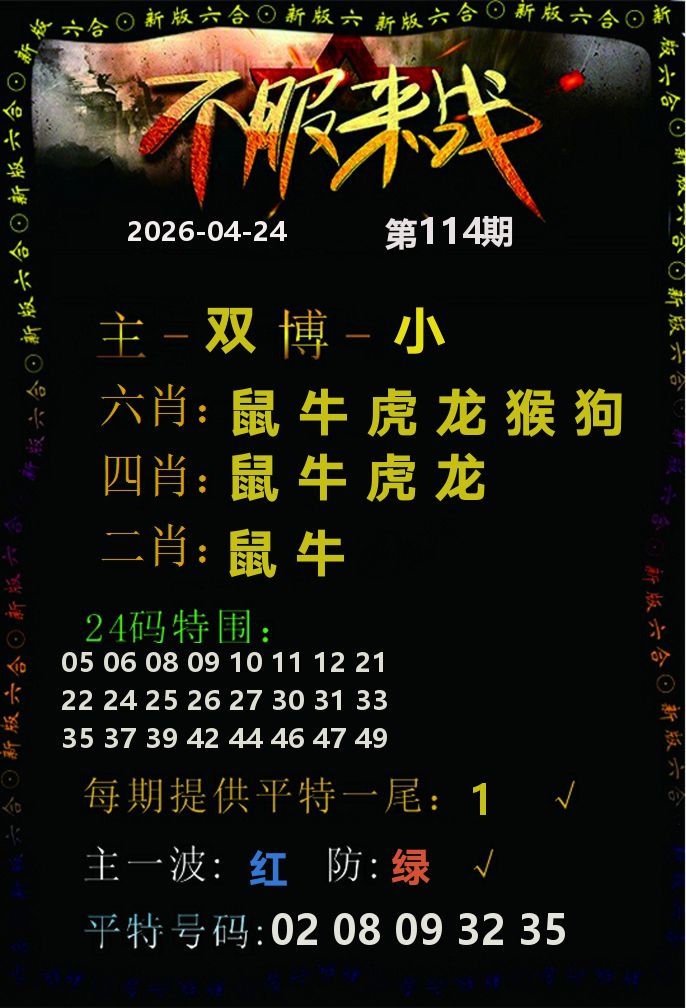 不服来战 第114期