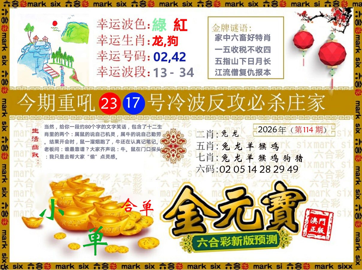 金元宝 第114期