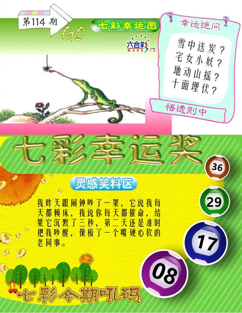 七彩幸运奖 第114期