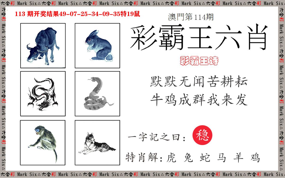 彩霸王六肖 第114期