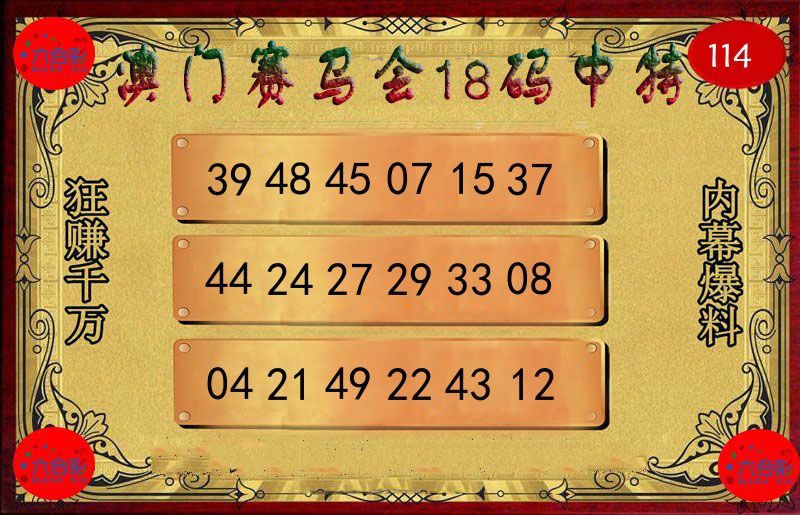 赛马会18码 第114期