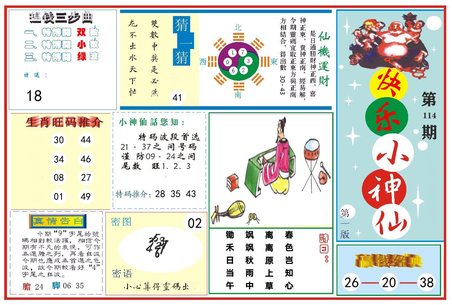 快乐小神仙 第114期