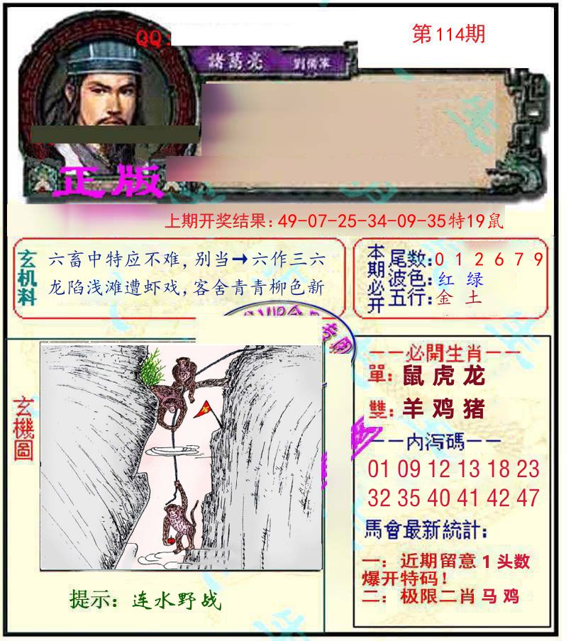 诸葛亮玄机 第114期
