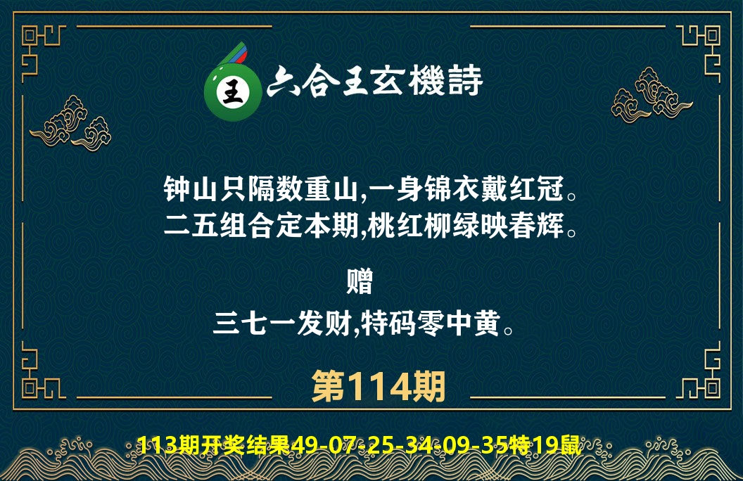 六合王玄机诗 第114期