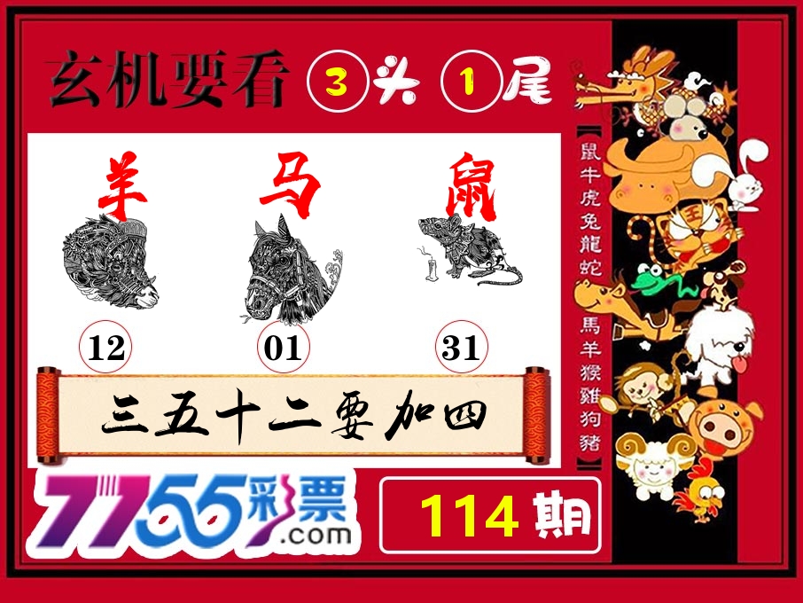 玄机要看 第114期