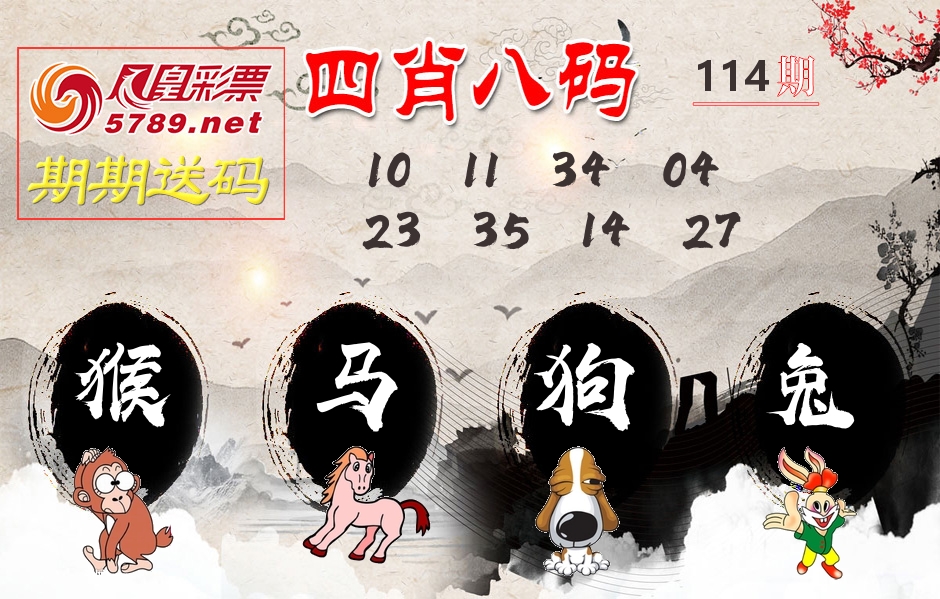 四肖八码期期送 第114期