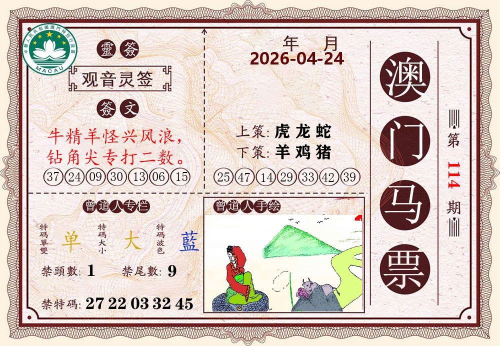 澳门马票 第114期