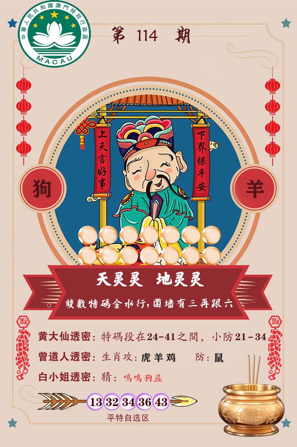 天灵灵地灵灵 第114期