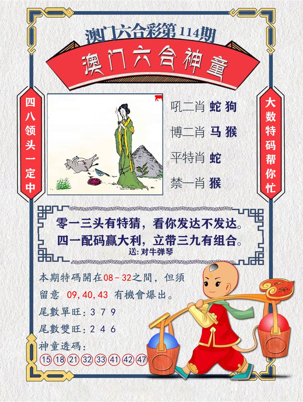 六合神童 第114期