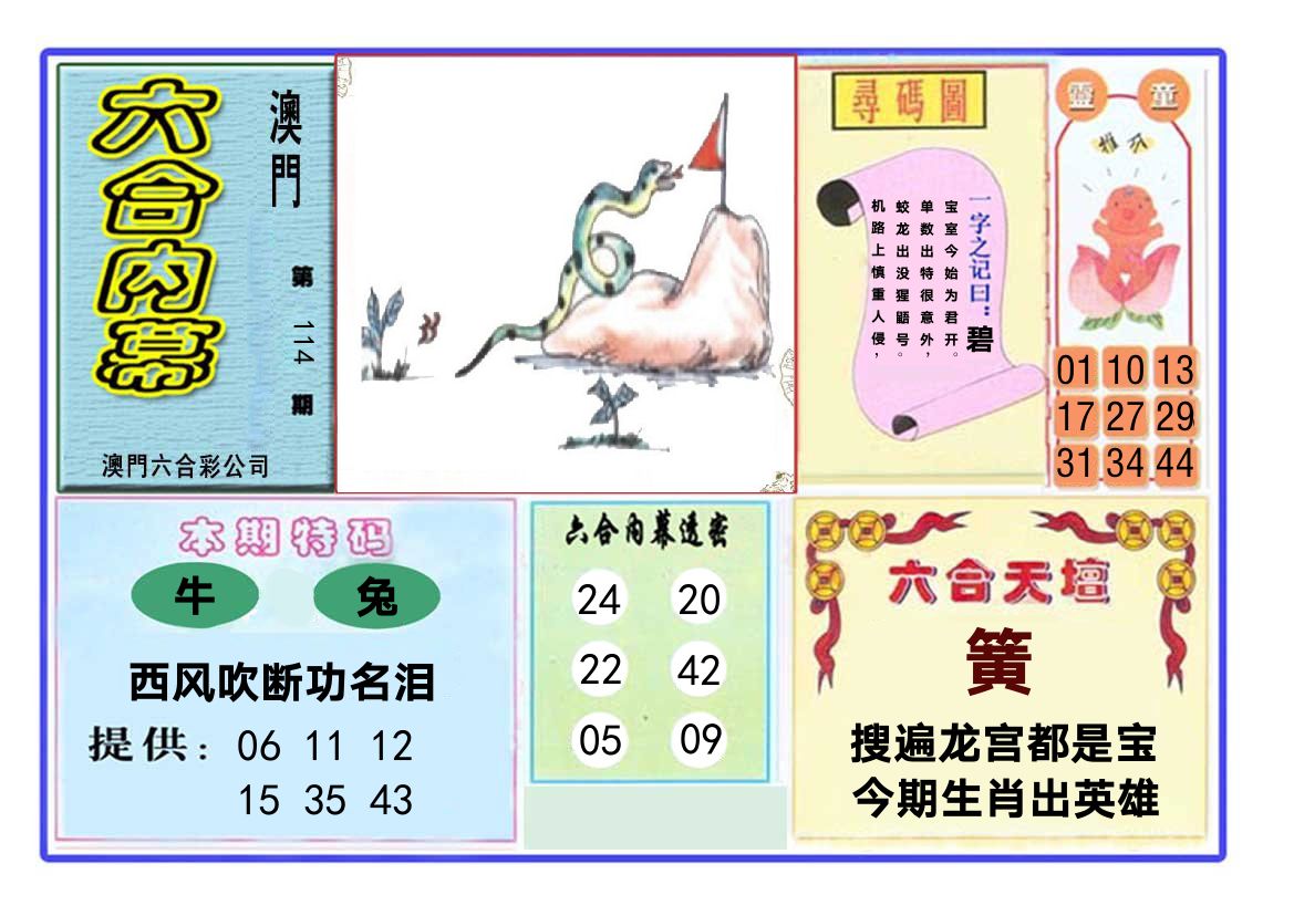 六合内幕 第114期