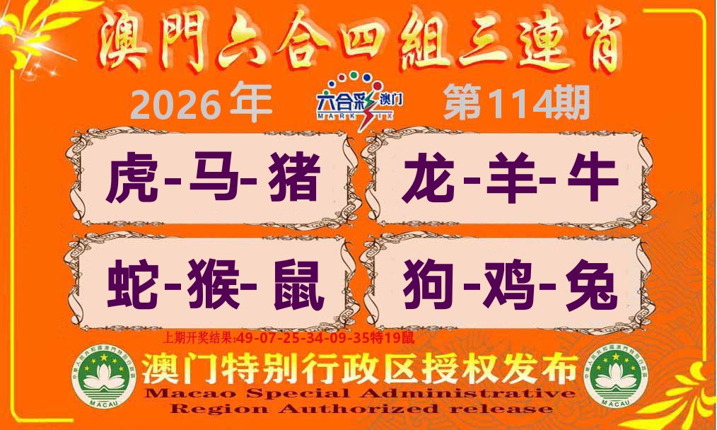 六合三连肖 第114期