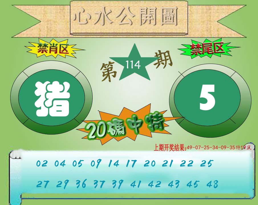 心水公开图 第114期