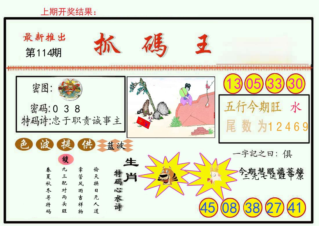 最新抓码王 第114期