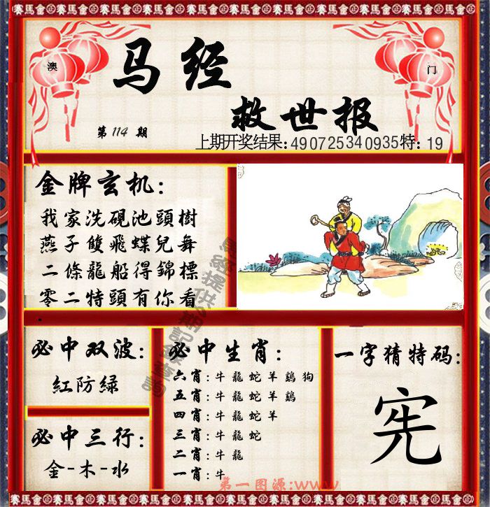 马经救世报 第114期