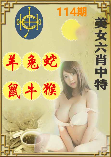美女六肖中特 第114期
