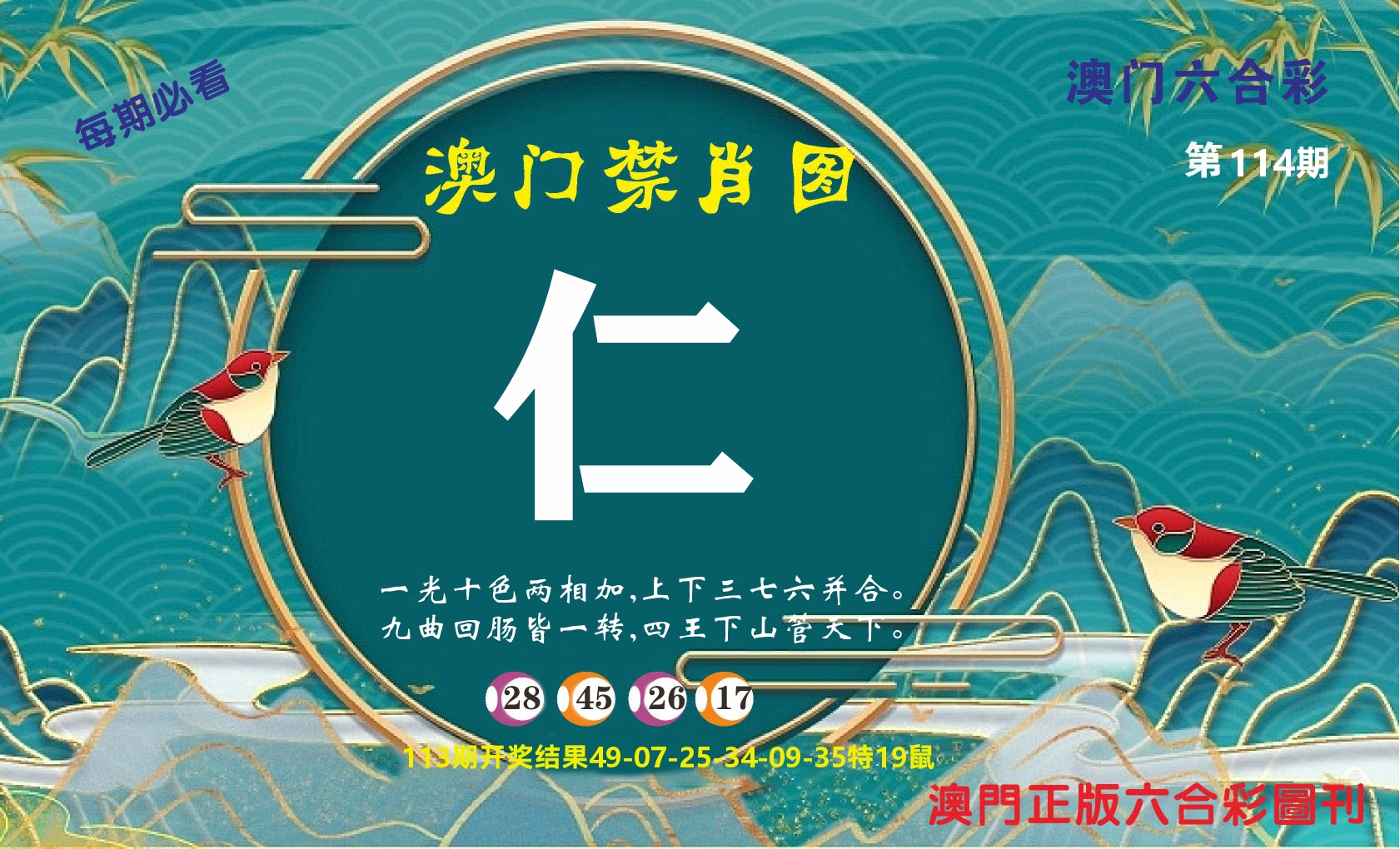 澳门赢天下A 第114期