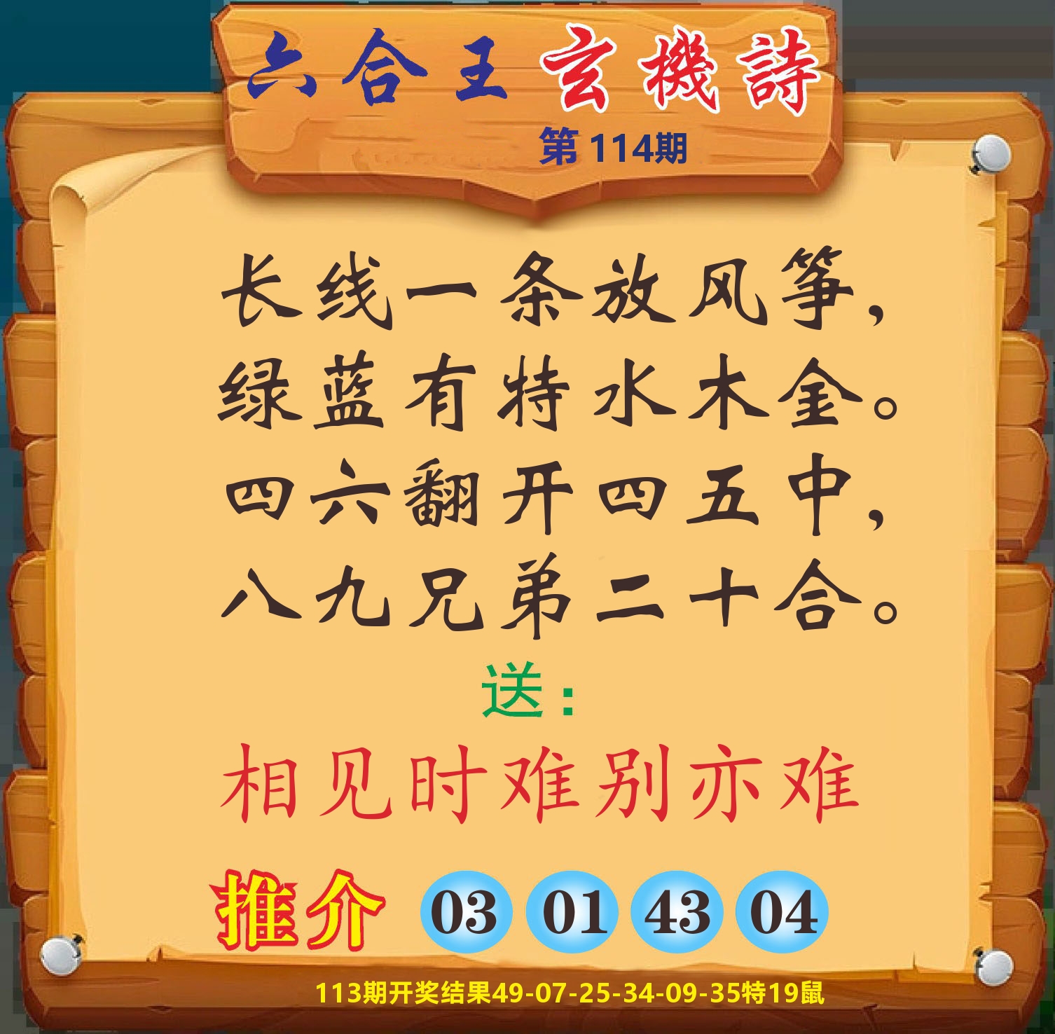 澳门赢天下D 第114期