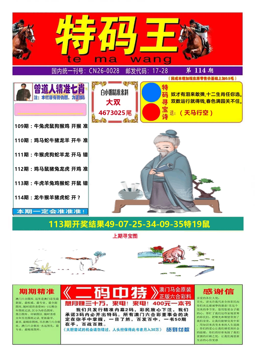 澳门特码王A 第114期