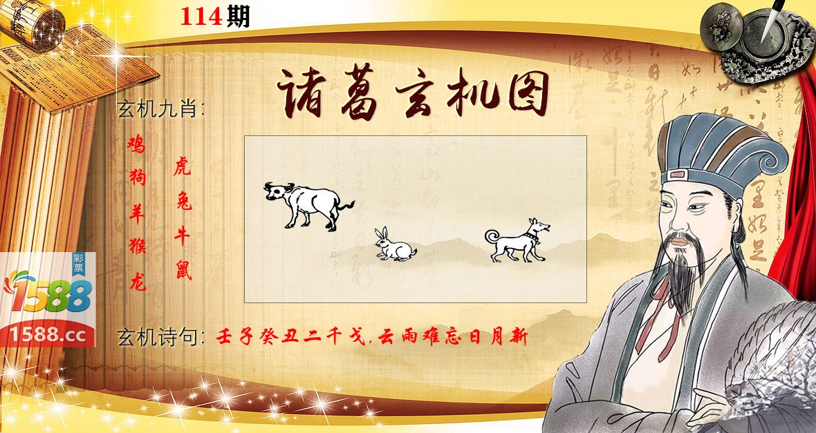 诸葛玄机图 第114期