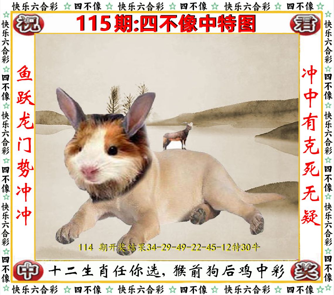 四不像中特图 第115期