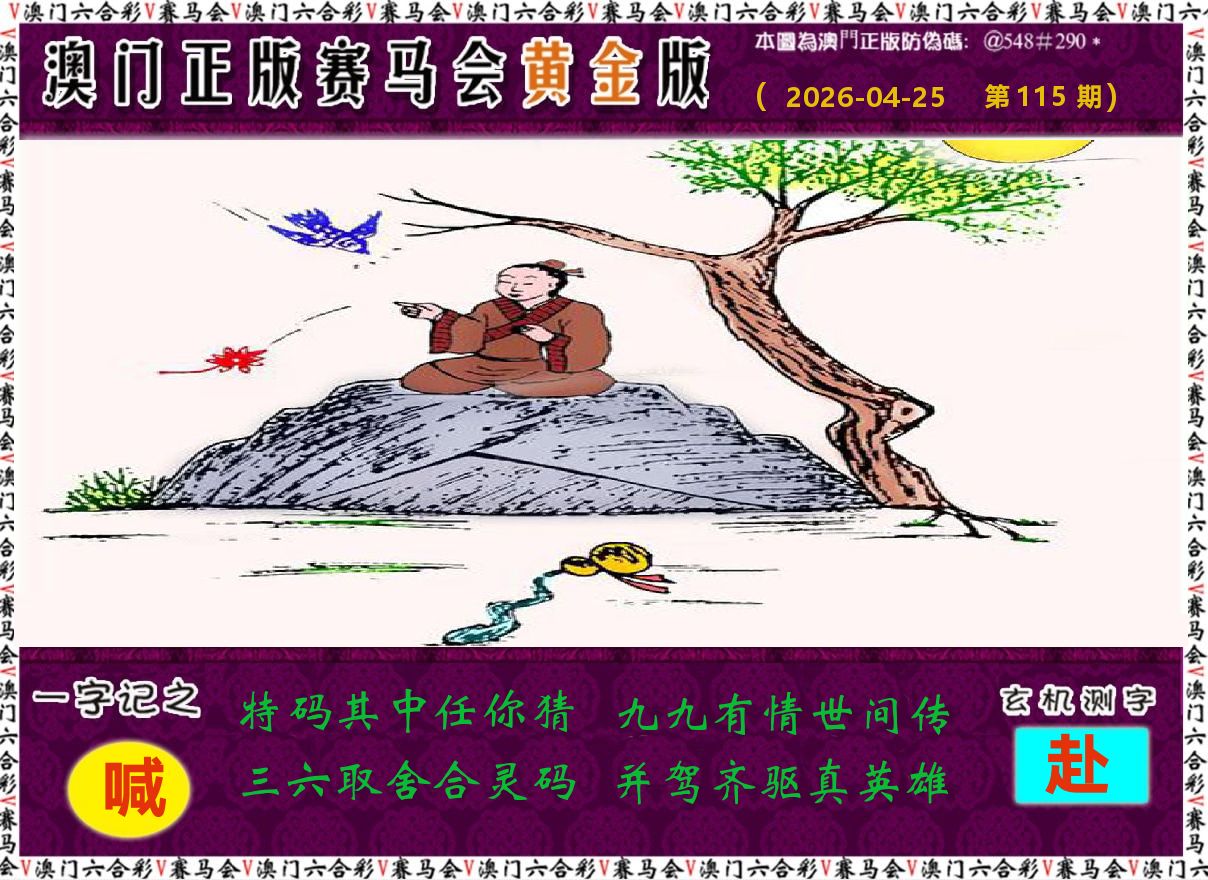 赛马会黄金版 第115期