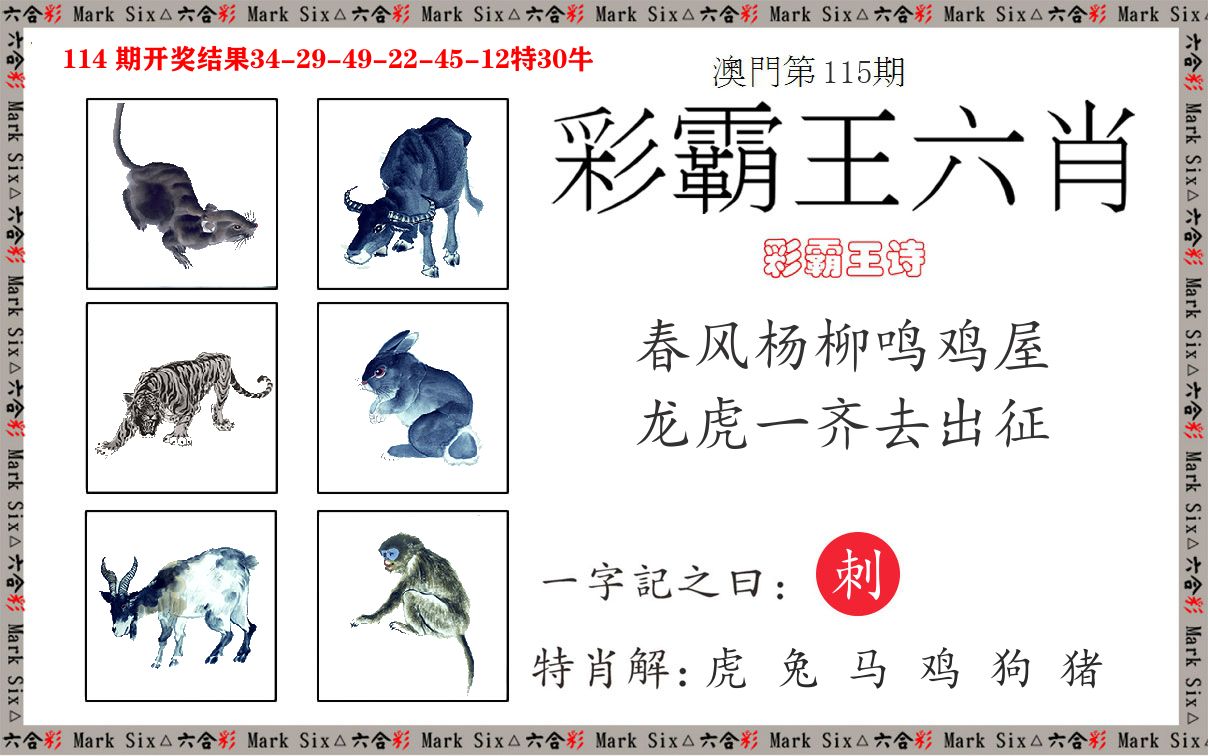 彩霸王六肖 第115期