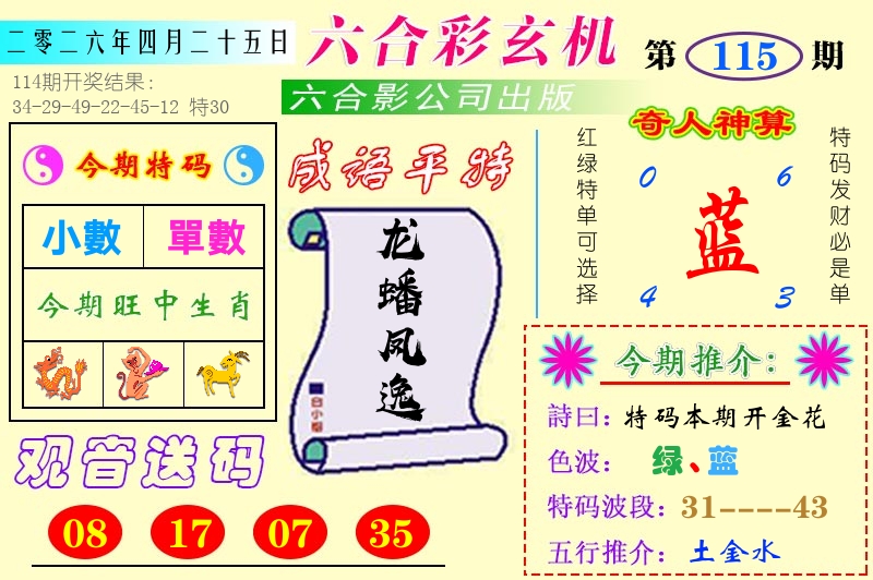 澳门六合玄机 第115期