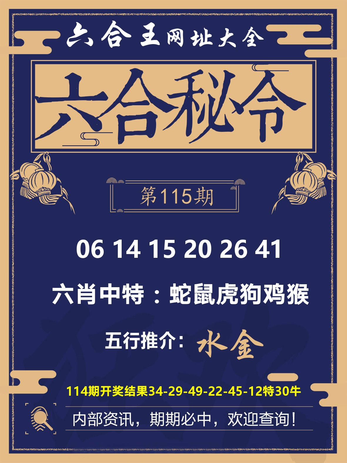 六合王六合密令 第115期