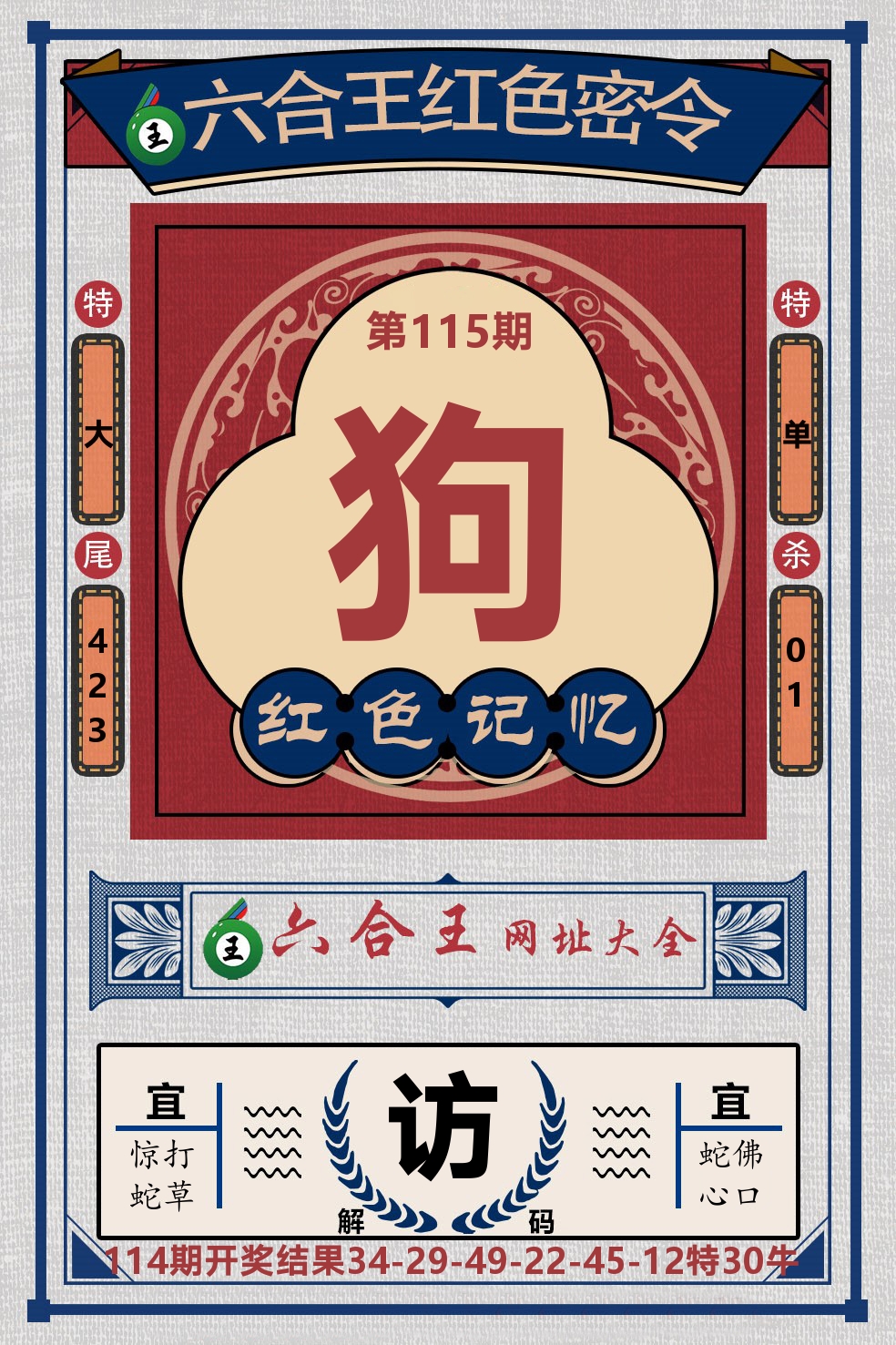 六合王红色密令 第115期