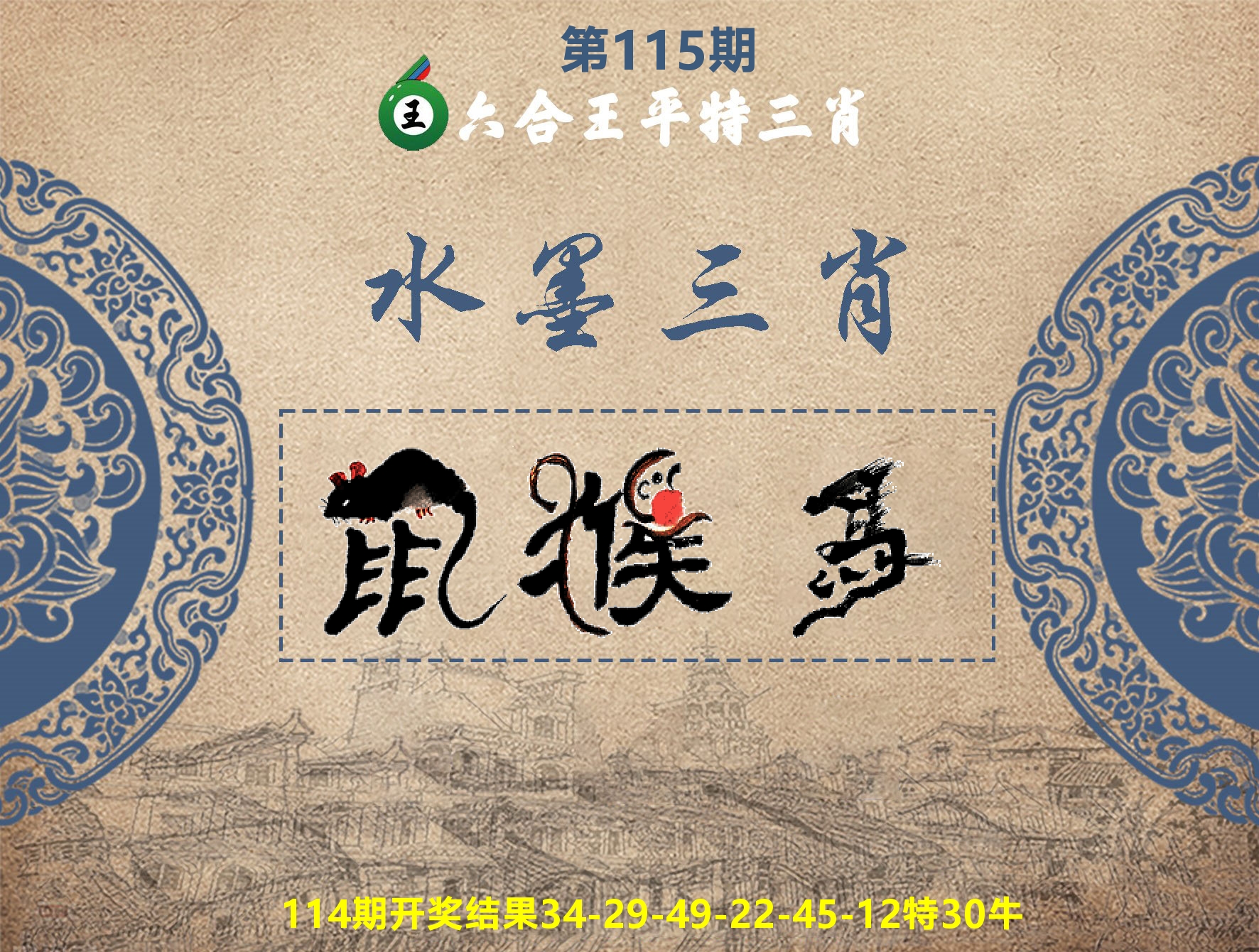 六合王水墨三肖 第115期