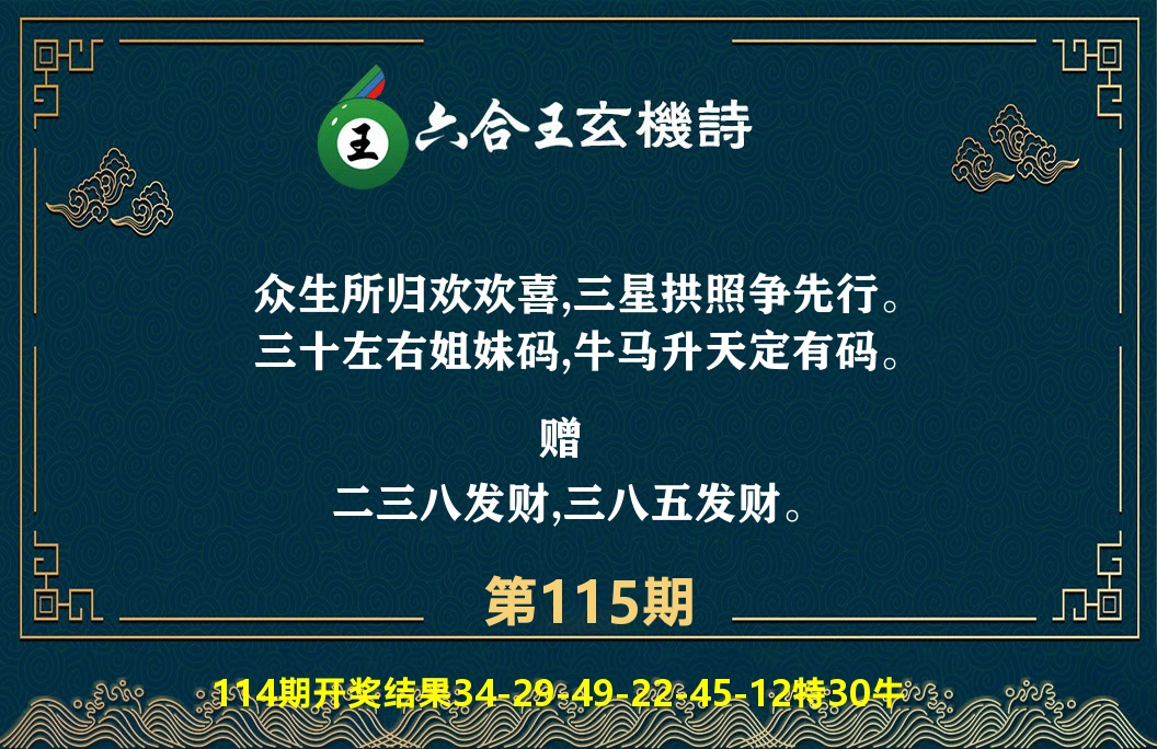 六合王玄机诗 第115期