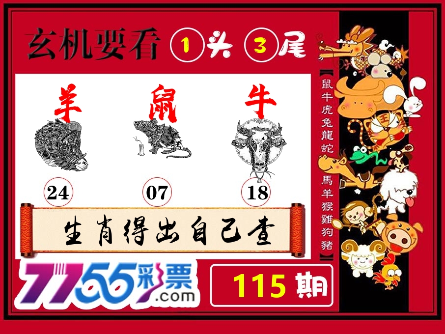 玄机要看 第115期