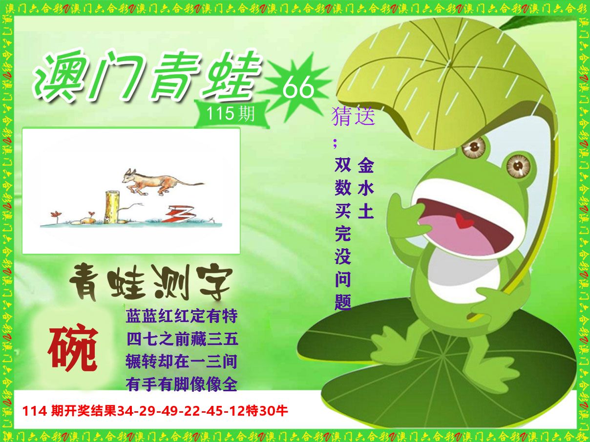 青蛙系列66 第115期