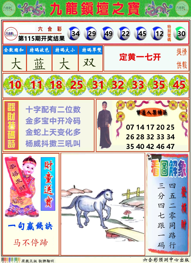 挂牌解特码A 第115期