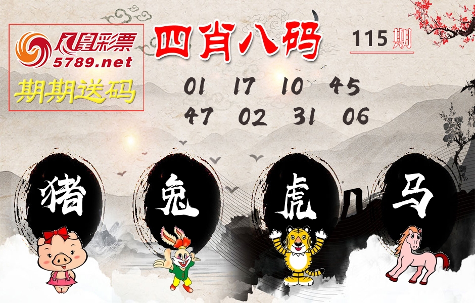 四肖八码期期送 第115期